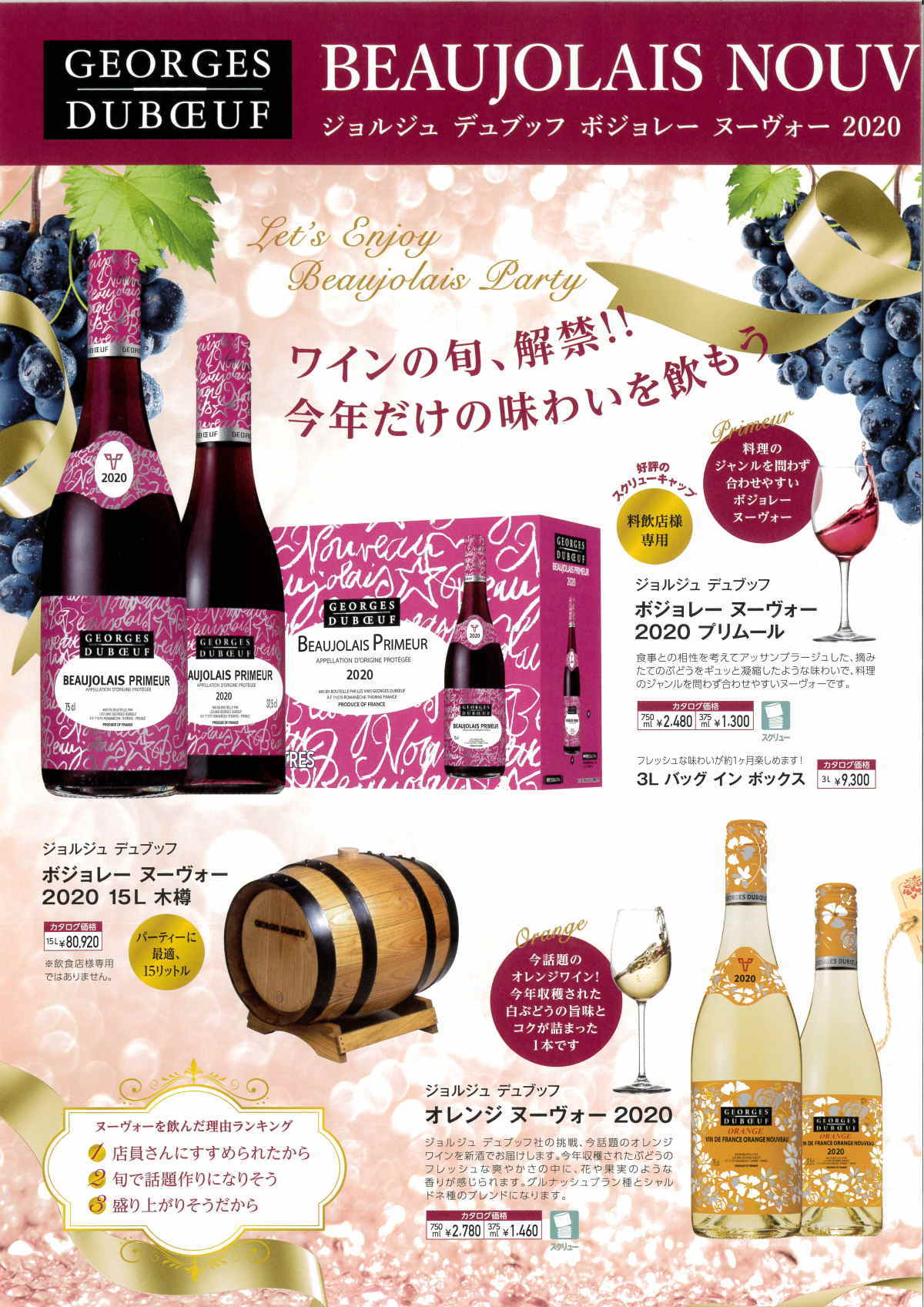 ボジョレー ヌーヴォー 第一酒蔵販売株式会社